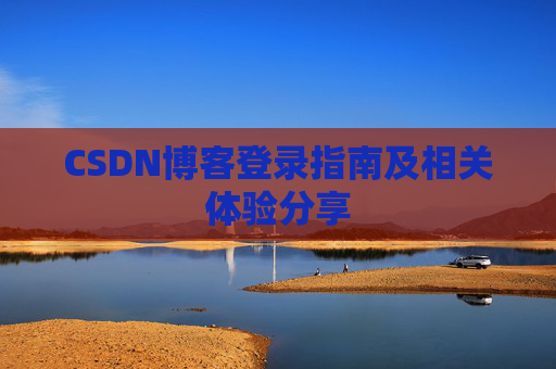 CSDN博客登录指南及相关体验分享